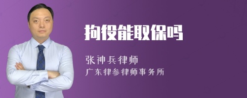 拘役能取保吗