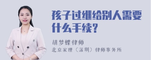 孩子过继给别人需要什么手续？