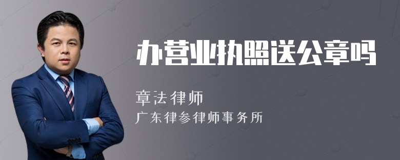 办营业执照送公章吗