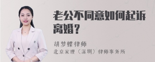 老公不同意如何起诉离婚？