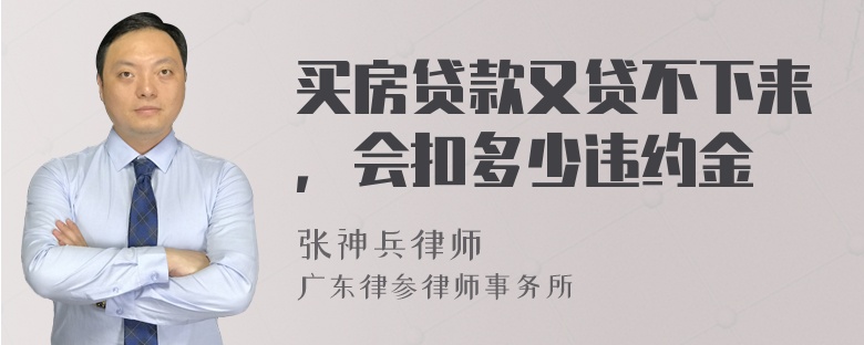 买房贷款又贷不下来，会扣多少违约金