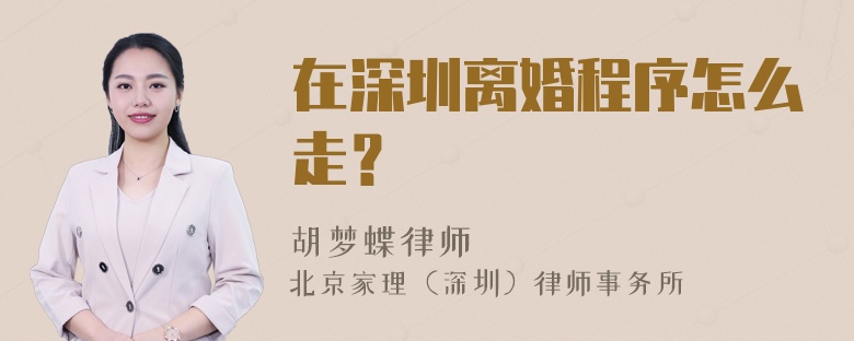 在深圳离婚程序怎么走？