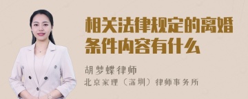 相关法律规定的离婚条件内容有什么