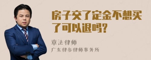 房子交了定金不想买了可以退吗?