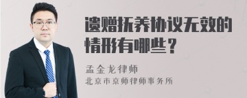 遗赠抚养协议无效的情形有哪些？