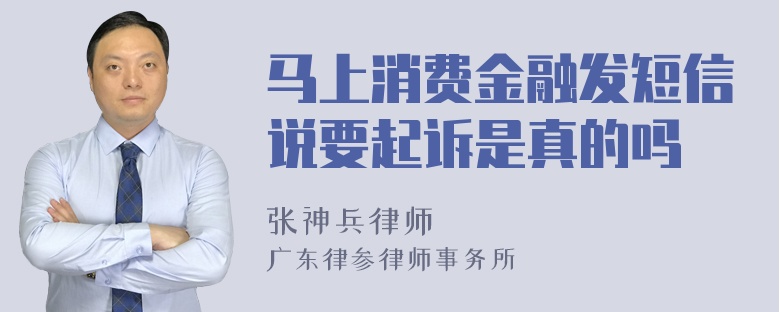 马上消费金融发短信说要起诉是真的吗