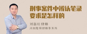 刑事案件中辨认笔录要求是怎样的