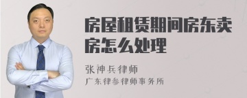 房屋租赁期间房东卖房怎么处理