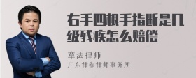 右手四根手指断是几级残疾怎么赔偿