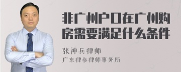 非广州户口在广州购房需要满足什么条件