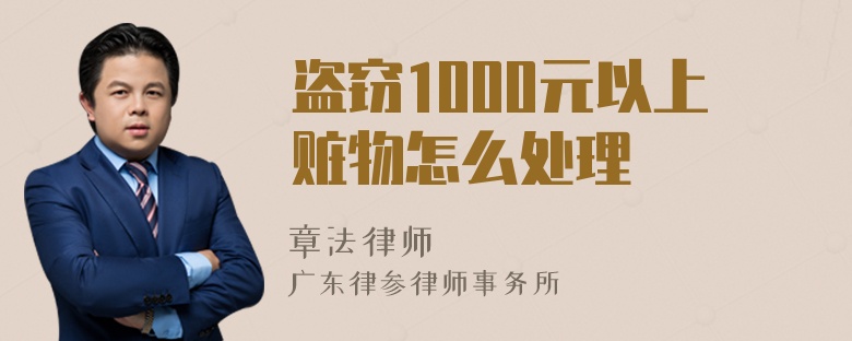 盗窃1000元以上赃物怎么处理