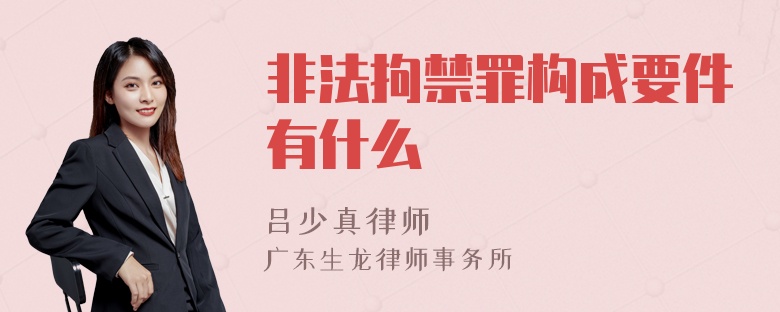 非法拘禁罪构成要件有什么