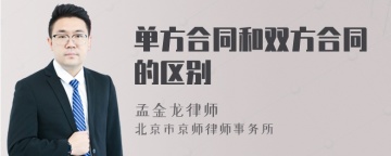 单方合同和双方合同的区别