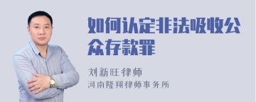 如何认定非法吸收公众存款罪