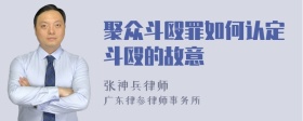 聚众斗殴罪如何认定斗殴的故意