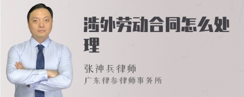 涉外劳动合同怎么处理