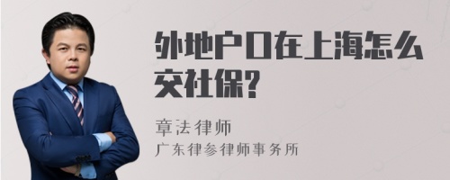 外地户口在上海怎么交社保?