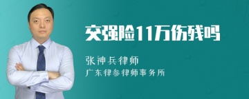 交强险11万伤残吗