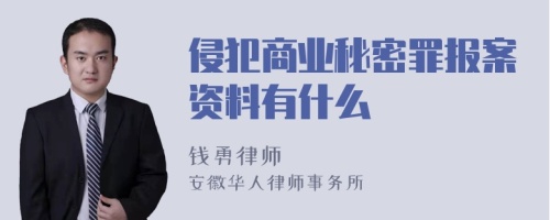 侵犯商业秘密罪报案资料有什么