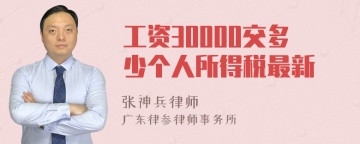 工资30000交多少个人所得税最新