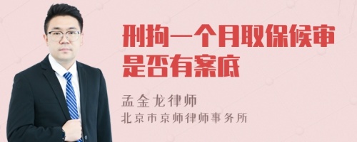 刑拘一个月取保候审是否有案底