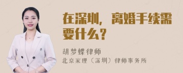 在深圳，离婚手续需要什么？