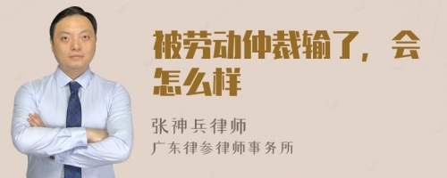 被劳动仲裁输了，会怎么样