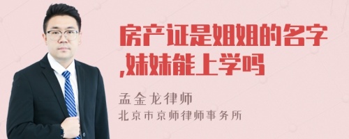 房产证是姐姐的名字,妹妹能上学吗