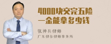 4000块交完五险一金能拿多少钱