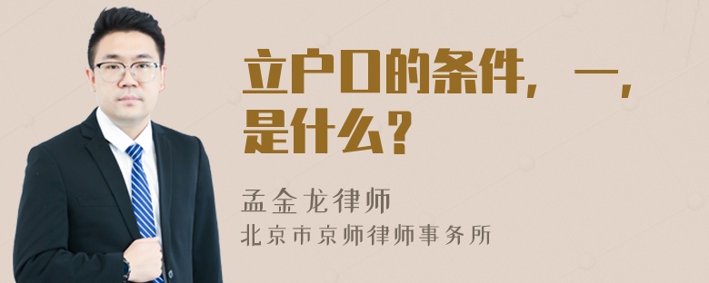 立户口的条件，一，是什么？