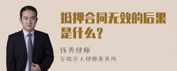 抵押合同无效的后果是什么？