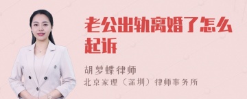 老公出轨离婚了怎么起诉