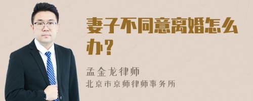 妻子不同意离婚怎么办？