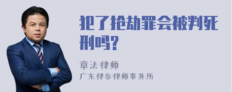 犯了抢劫罪会被判死刑吗?