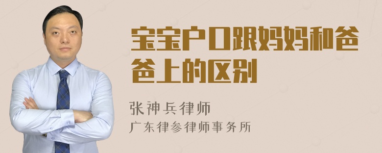 宝宝户口跟妈妈和爸爸上的区别