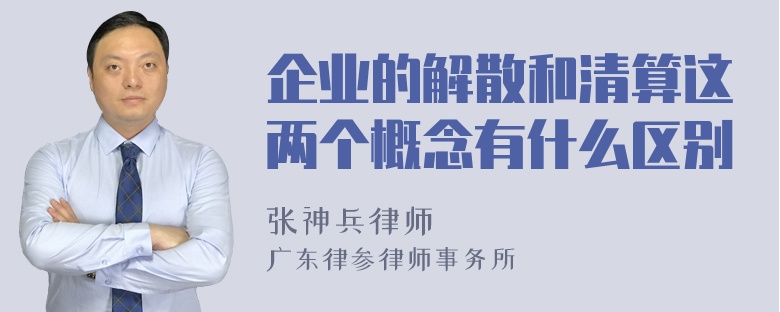 企业的解散和清算这两个概念有什么区别