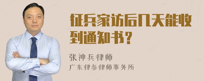 征兵家访后几天能收到通知书？