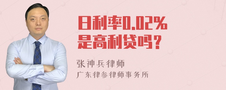 日利率0.02% 是高利贷吗？