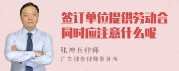 签订单位提供劳动合同时应注意什么呢