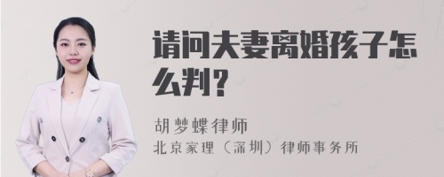 请问夫妻离婚孩子怎么判？