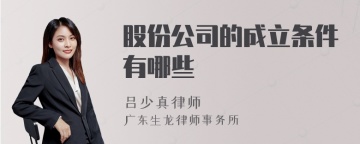 股份公司的成立条件有哪些