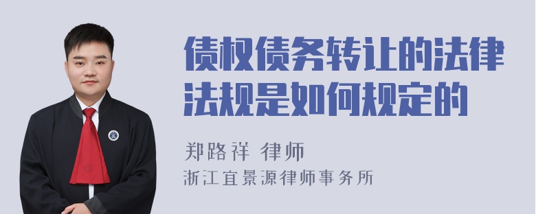 债权债务转让的法律法规是如何规定的