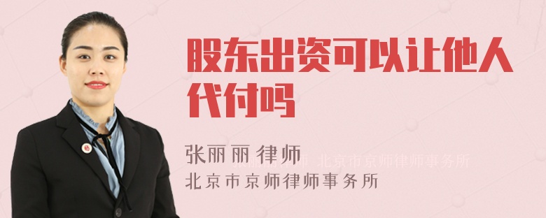 股东出资可以让他人代付吗