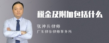 税金及附加包括什么