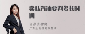 卖私汽油要判多长时间