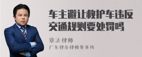 车主避让救护车违反交通规则要处罚吗