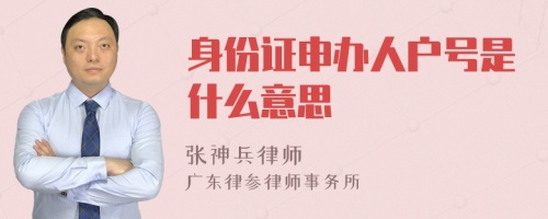 身份证申办人户号是什么意思