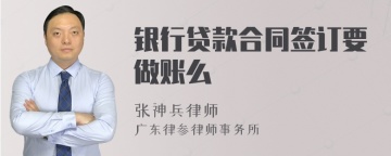 银行贷款合同签订要做账么