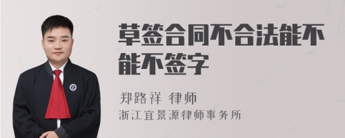 草签合同不合法能不能不签字