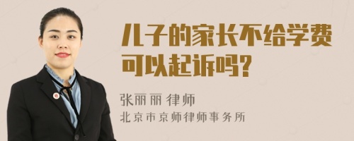 儿子的家长不给学费可以起诉吗?